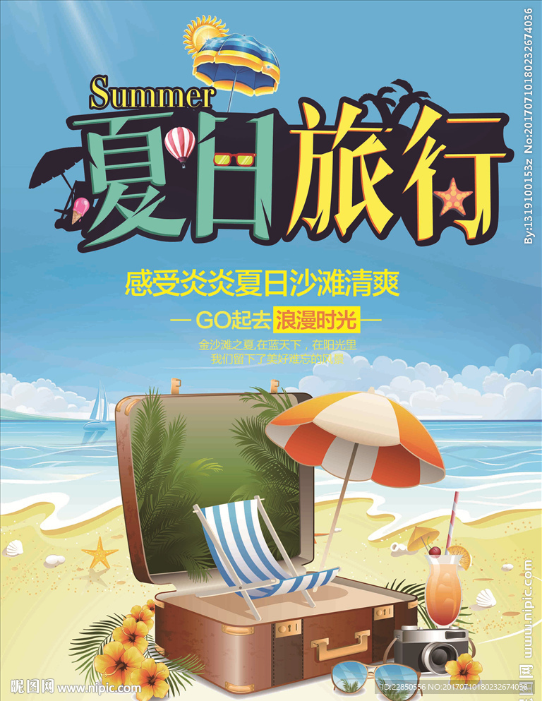 夏日旅行海报