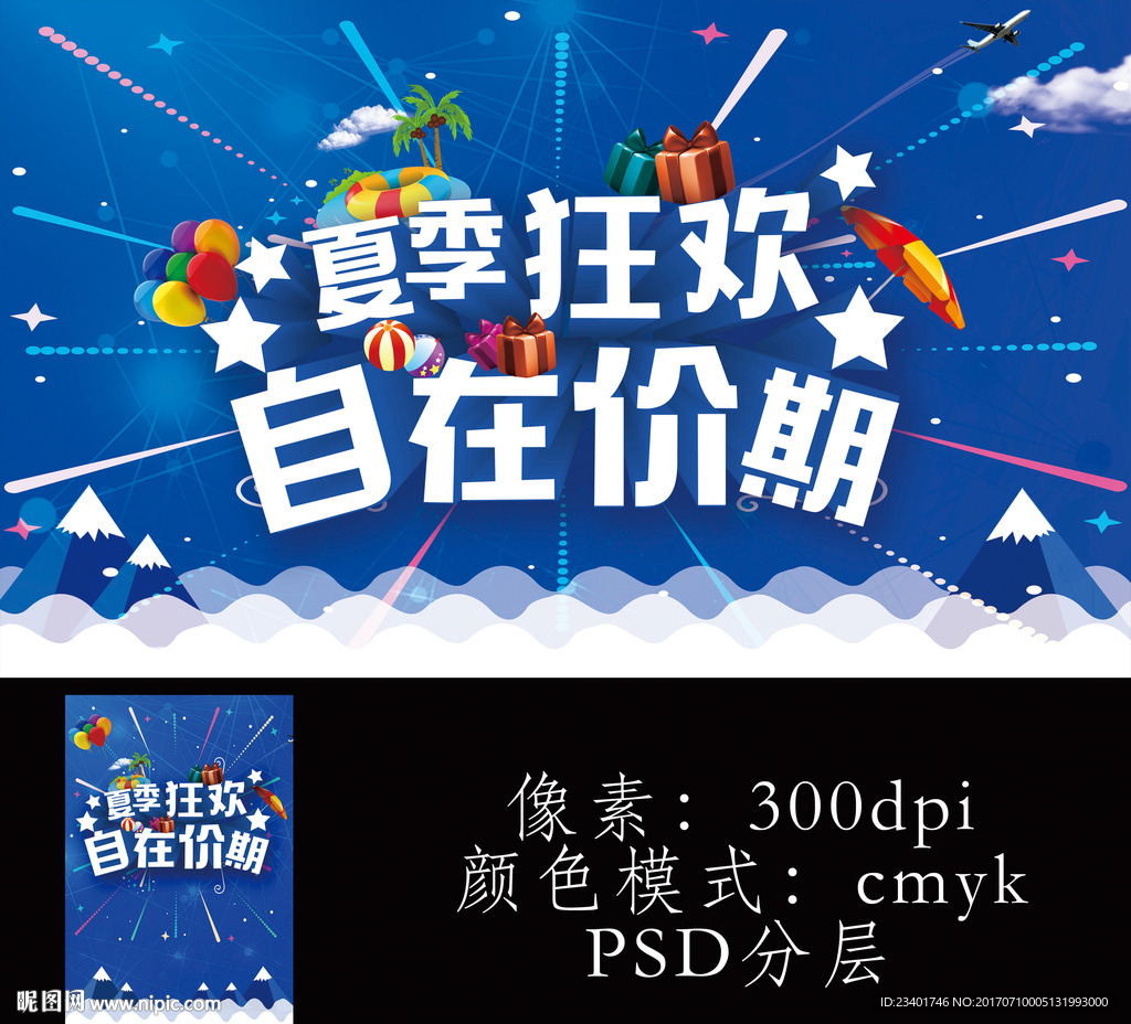 夏季促销