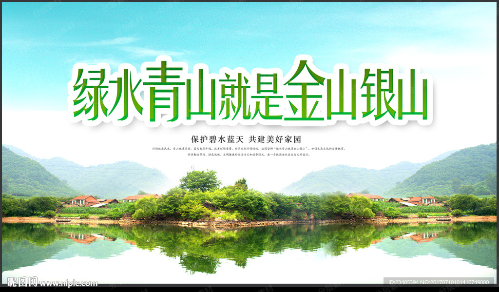 绿水青山就是金山银山