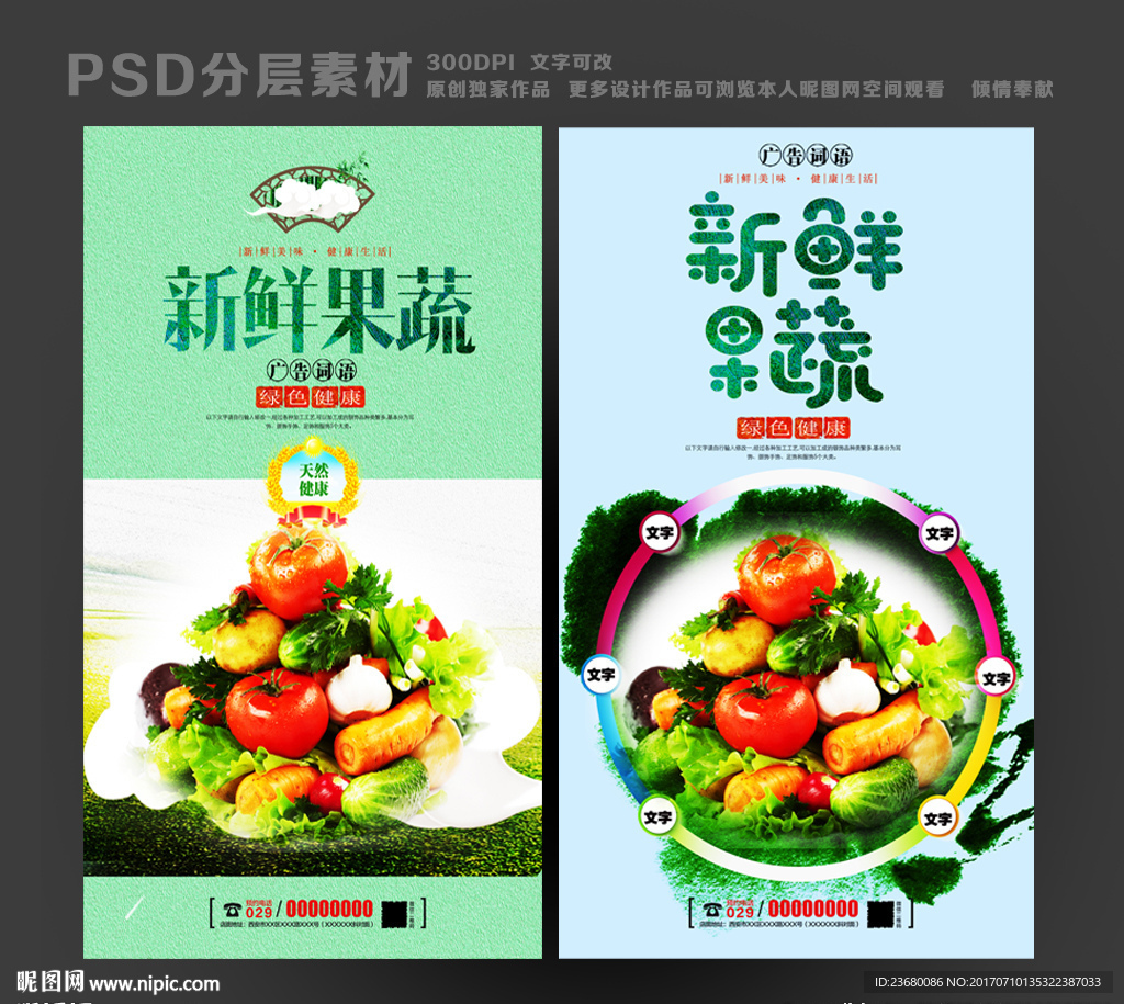 果蔬海报