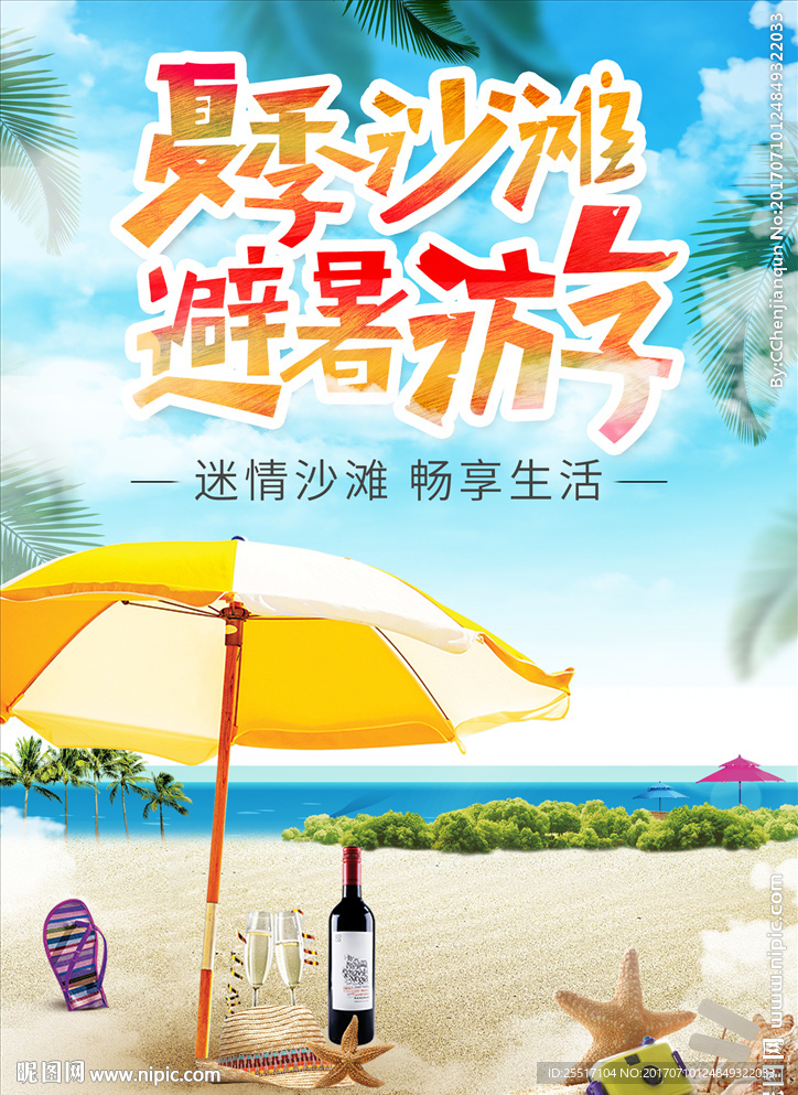 夏季沙滩避暑游宣传海报