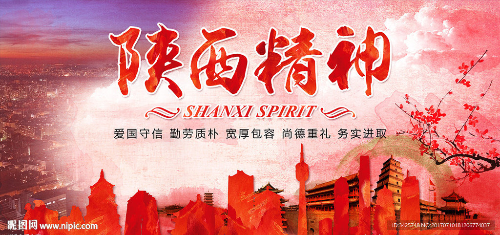 陕西精神