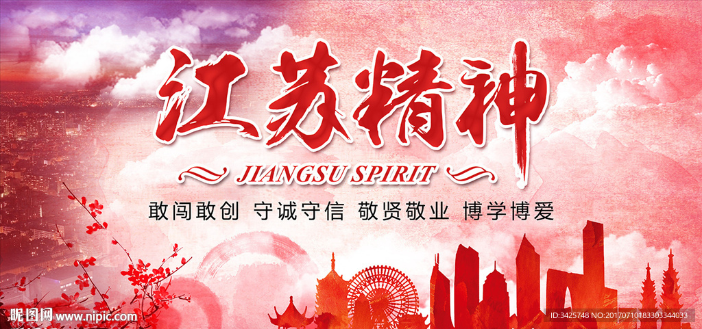 江苏精神