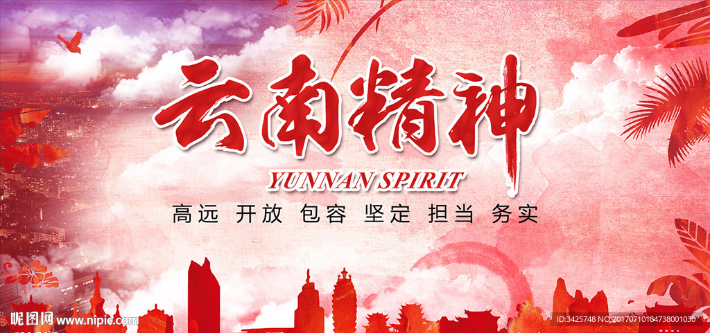 云南精神