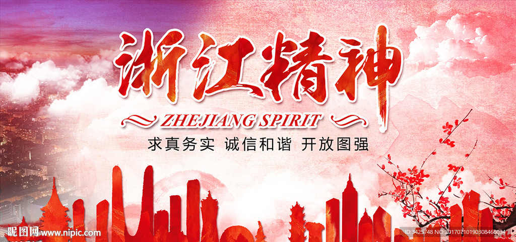 浙江精神
