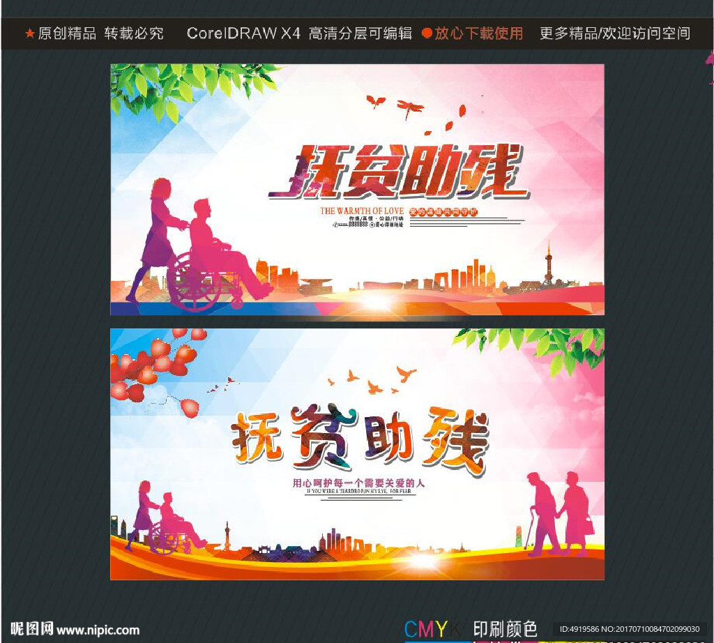 抚贫助残