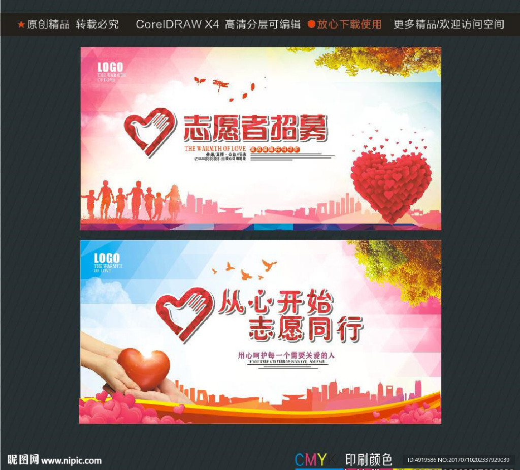 志愿者招募 从心开始 志愿同行