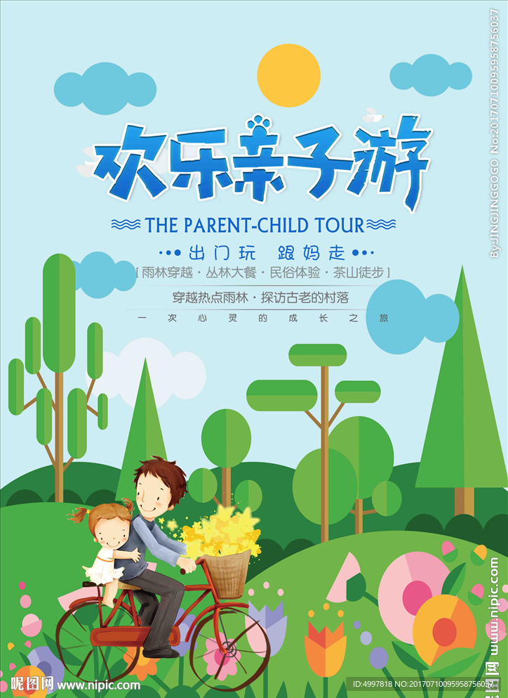 欢乐亲子游   全家旅游