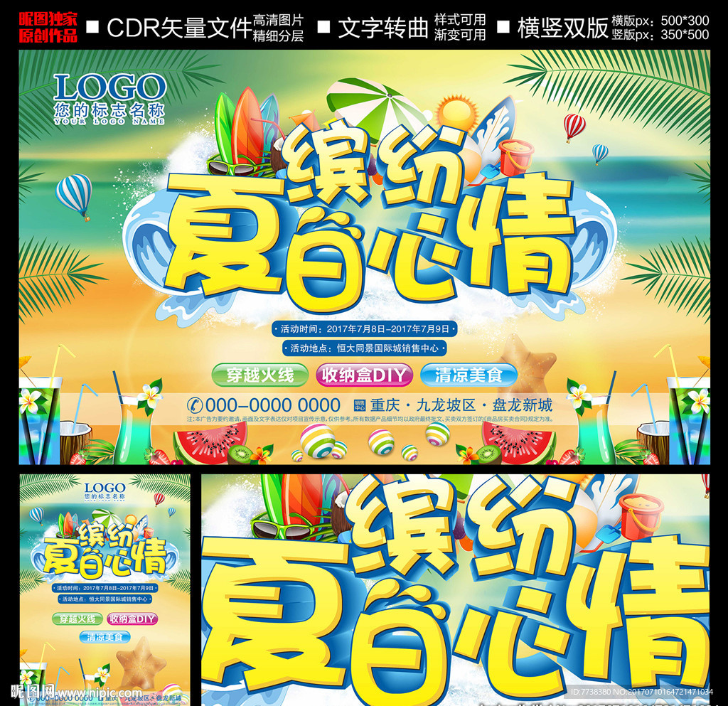 缤纷夏日心情