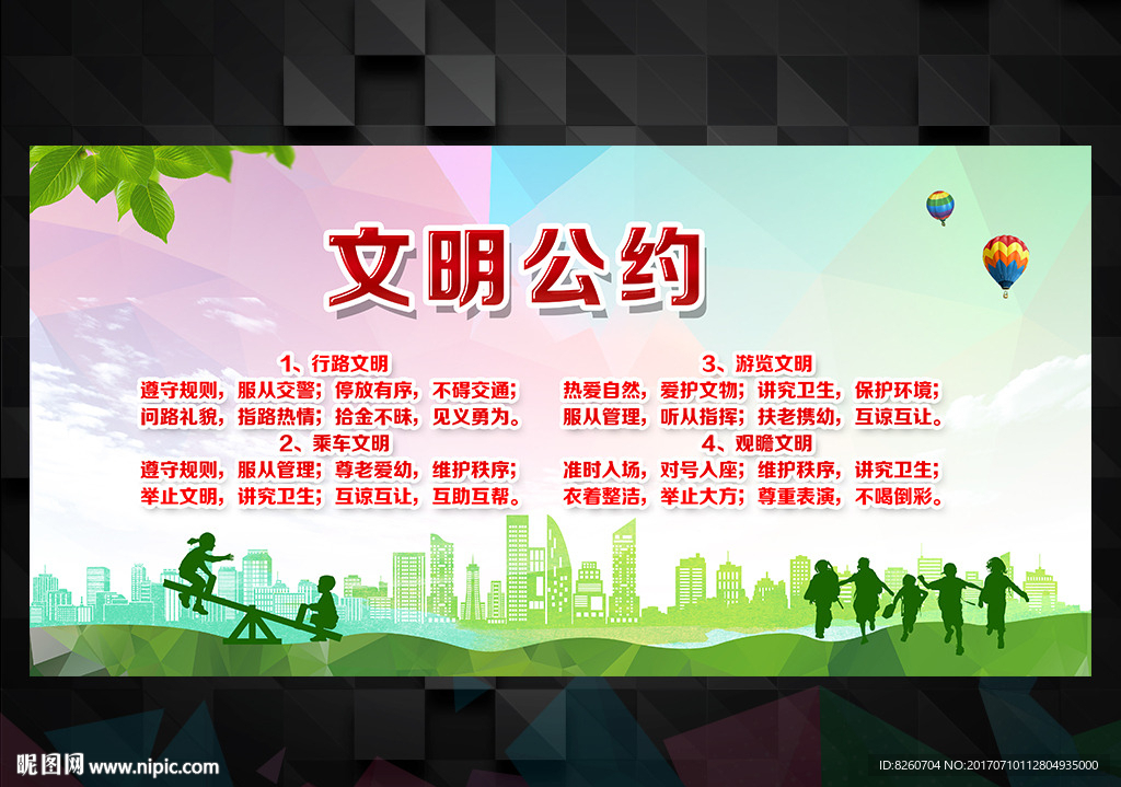 文明城市市民公约