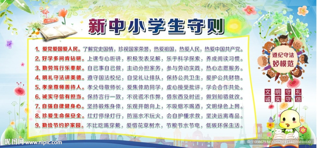 新中小学生守则