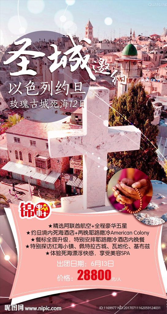 以色列微信海报