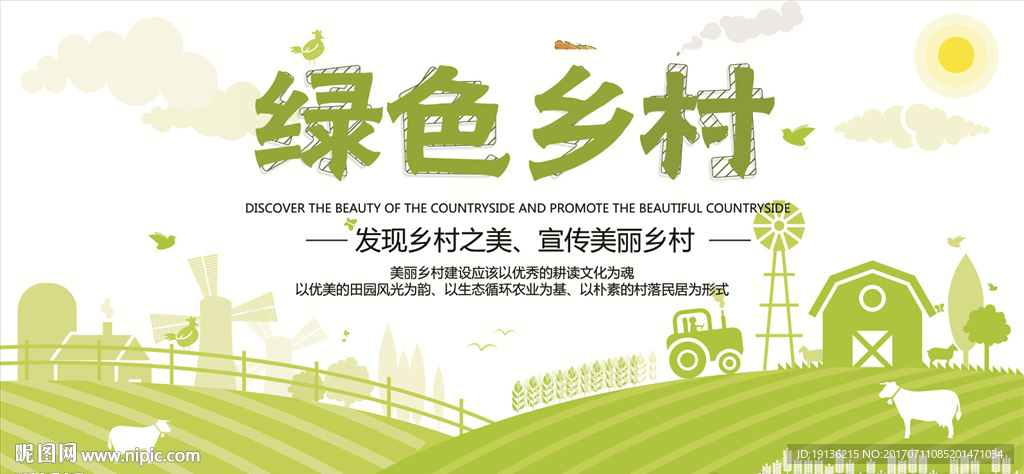 绿色美丽乡村宣传海报