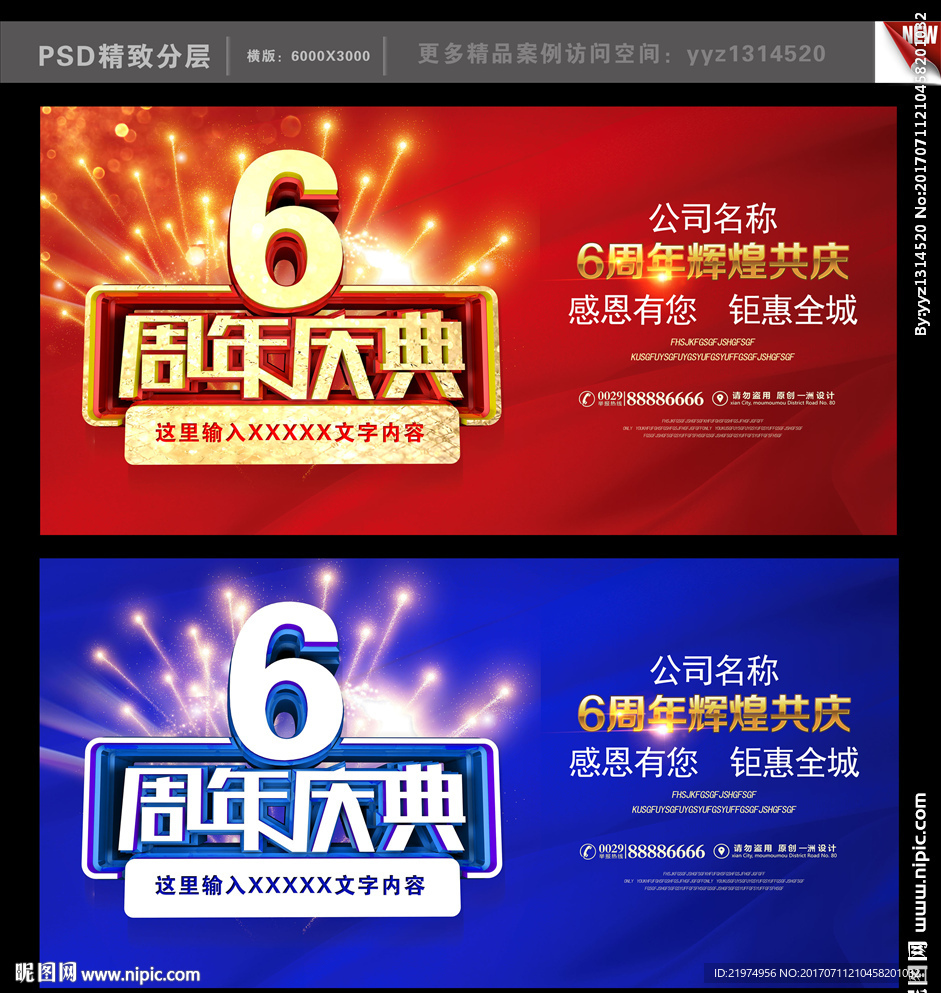 6周年庆