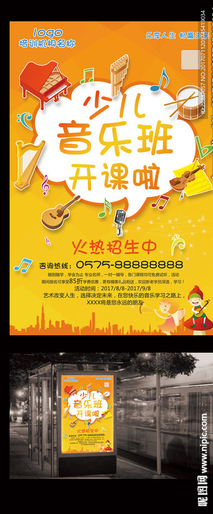 音乐培训班海报