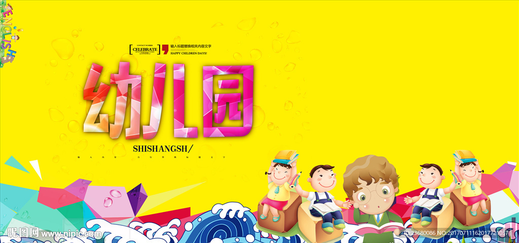 幼儿园海报