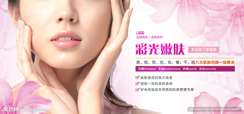 无暇美肌整形美容彩光嫩肤海报