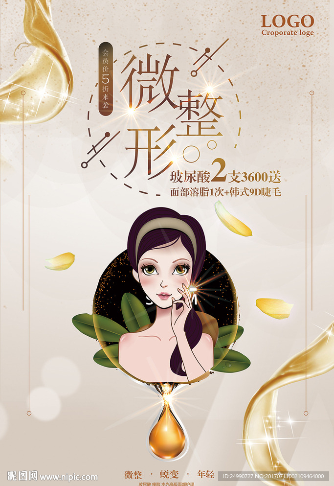 微整形美容广告海报