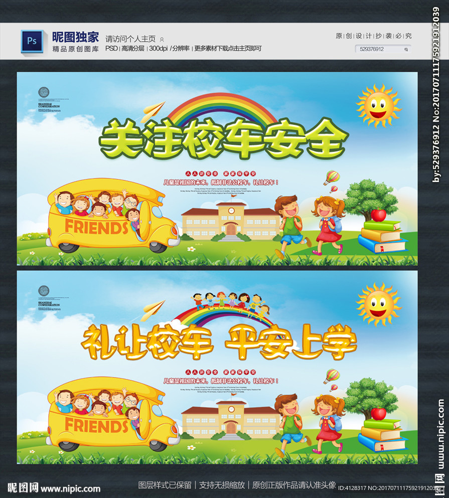 校车安全