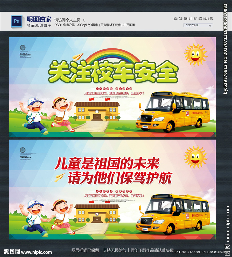 校车安全