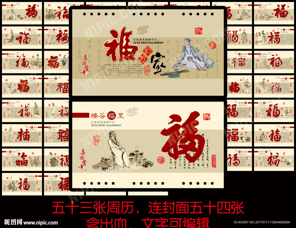 福到万家周历