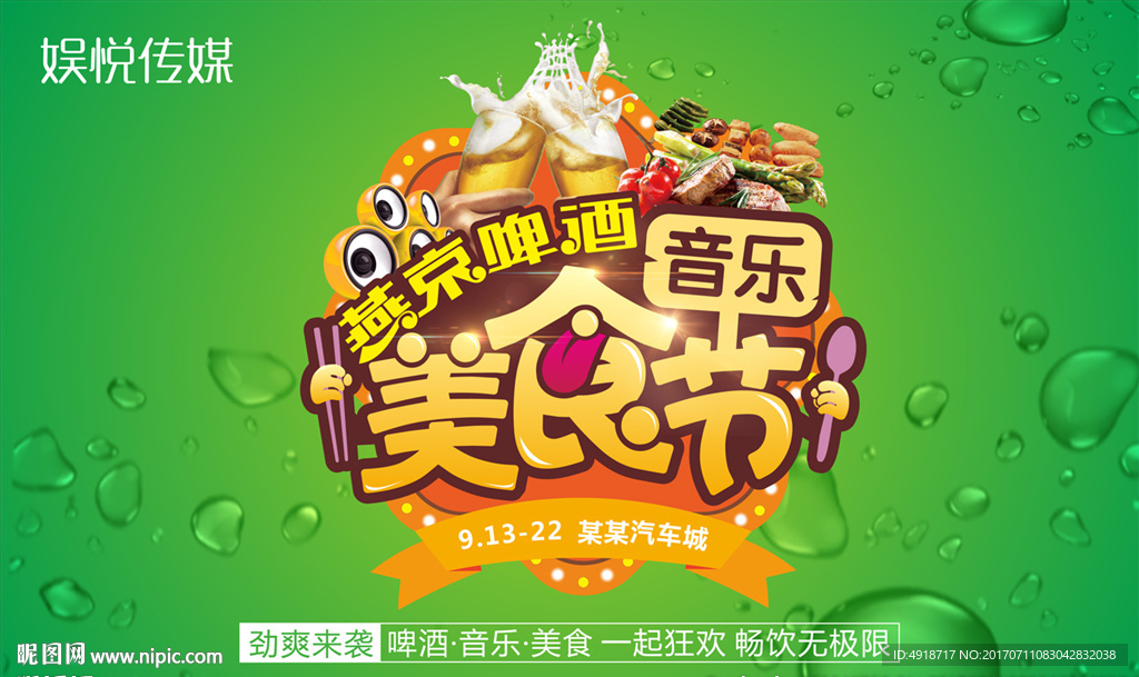 美食节