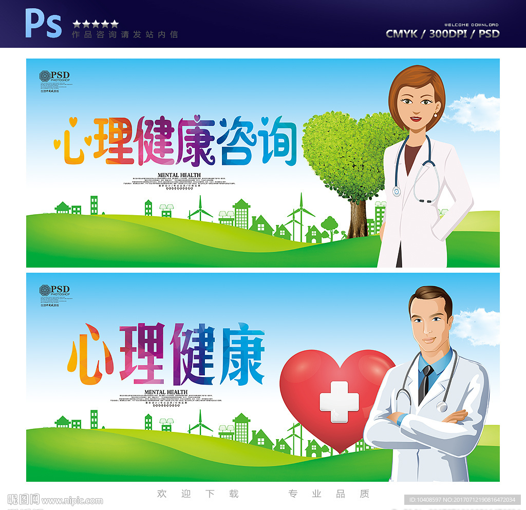 心理健康咨询