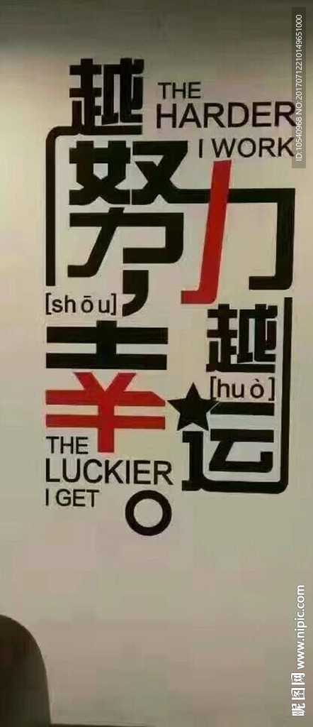 越努力越幸运