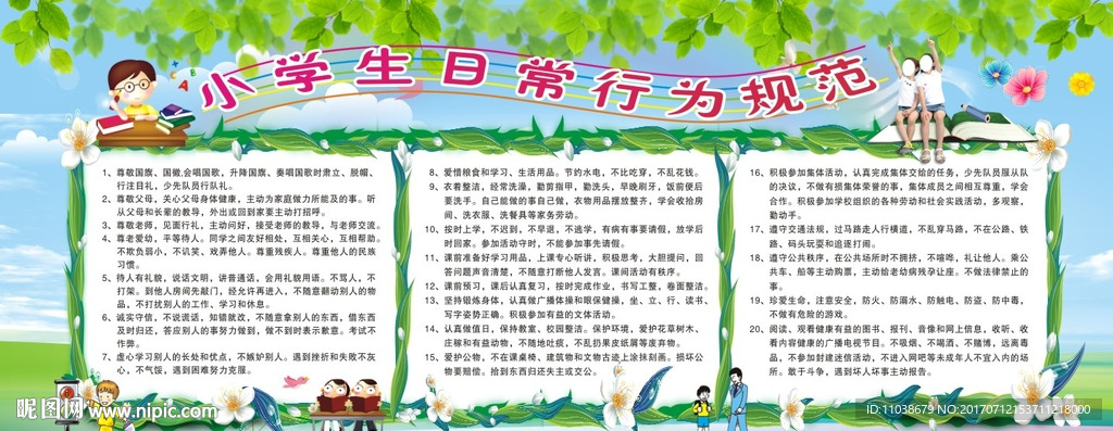 小学生日常行为规范