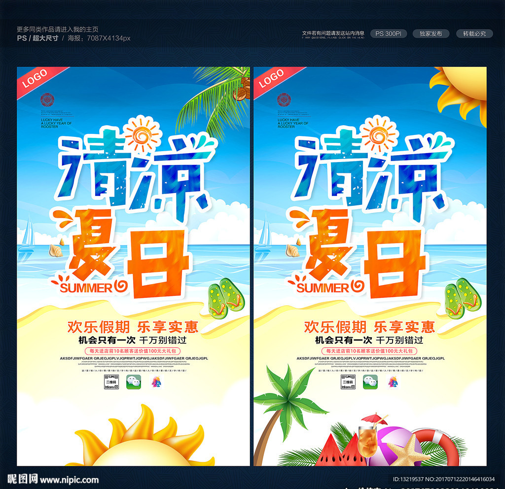 夏季促销