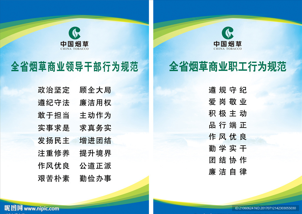 全省烟草商业领导干部行为规范