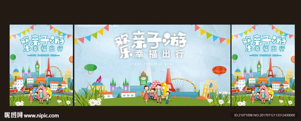 欢乐亲子游 幸福出行