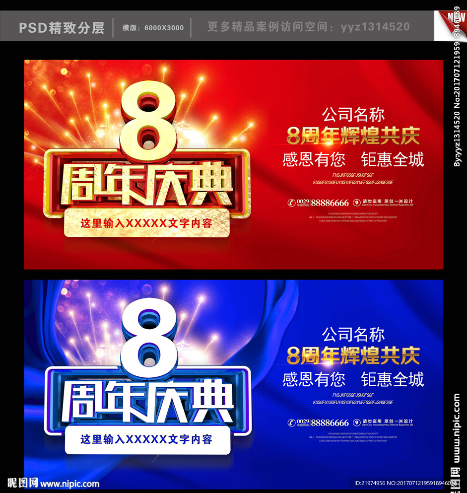 8周年庆