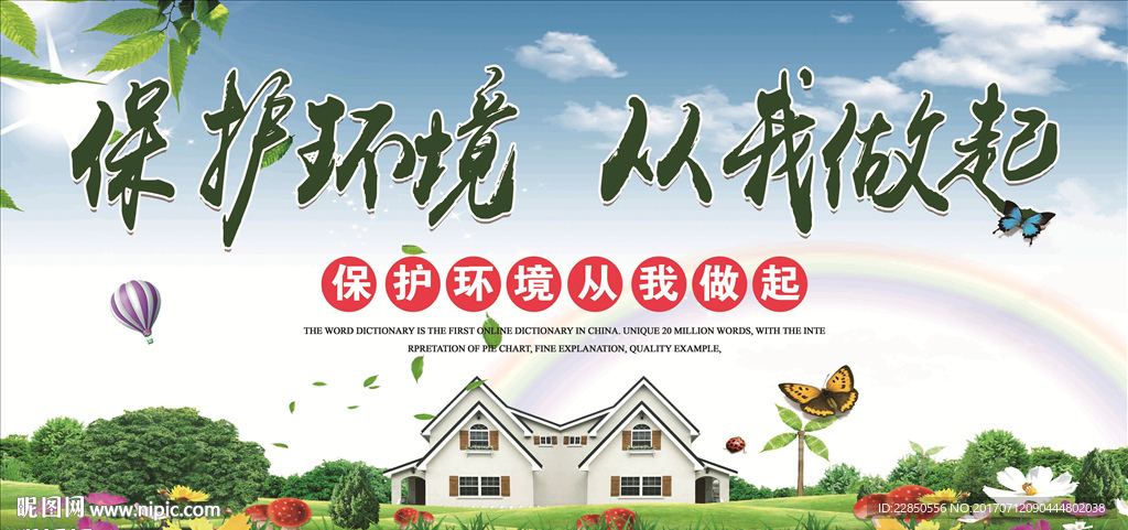 保护环境 从我做起