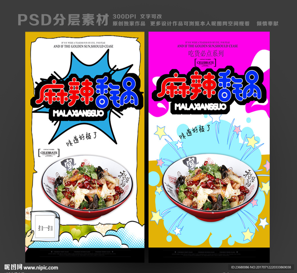 麻辣香锅海报
