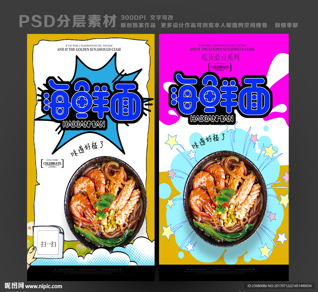 海鲜面海报