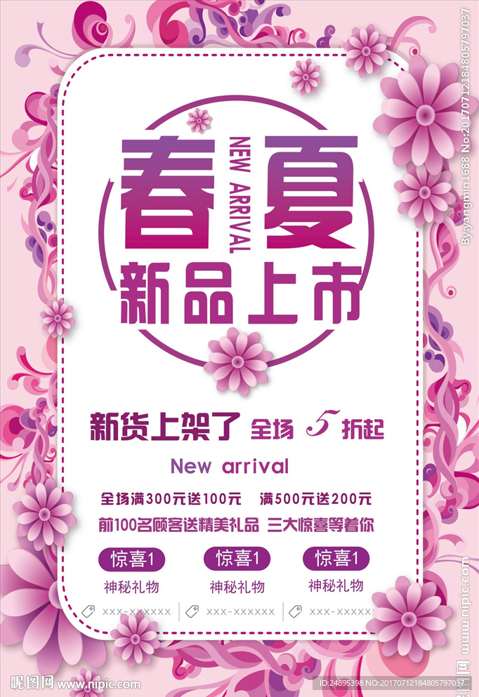 春夏新品上市海报
