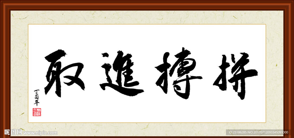 拼搏进取书法装裱