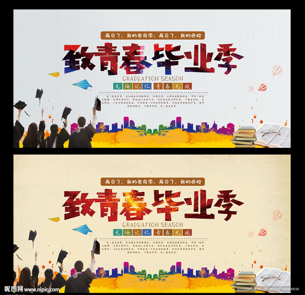 毕业季