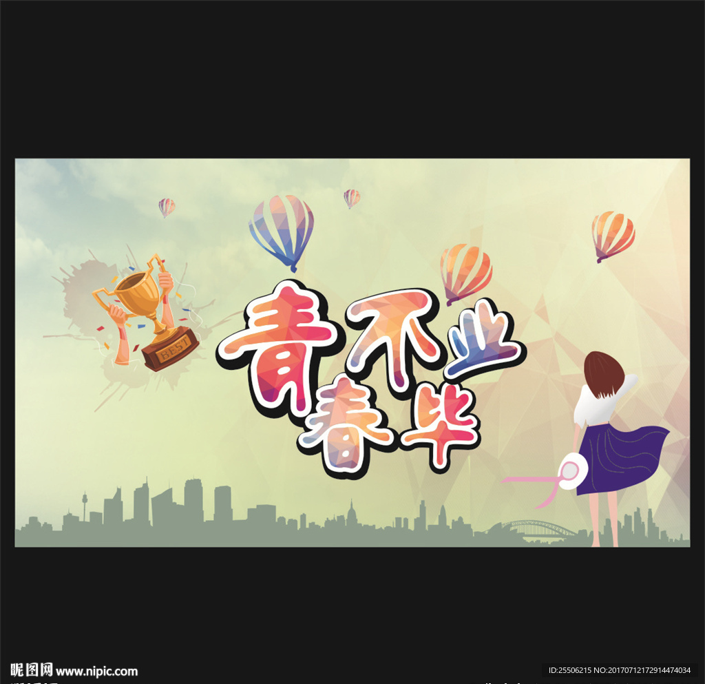 青春不毕业