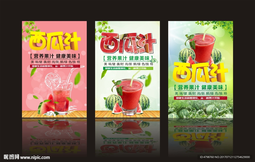 西瓜汁海报 展板