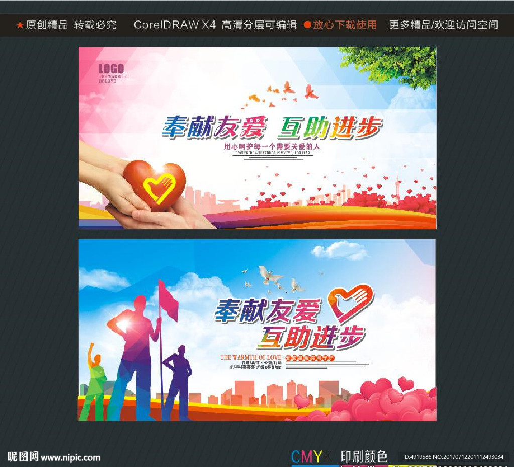 奉献友爱 互助进步