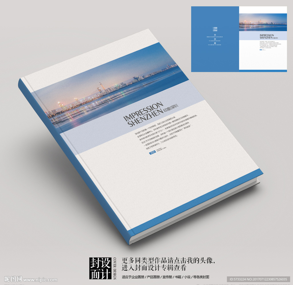 蓝色印象深圳企业宣传册封面