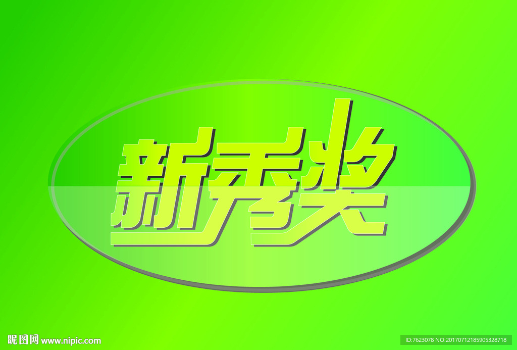 新秀奖艺术字体设计
