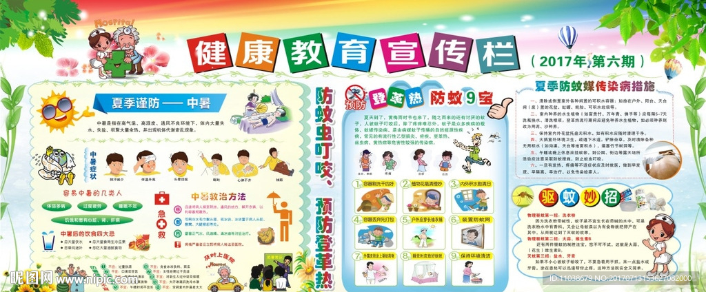 夏季健康教育宣传栏