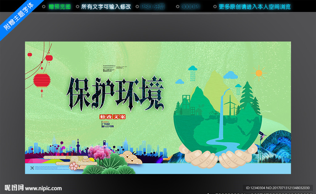 保护环境