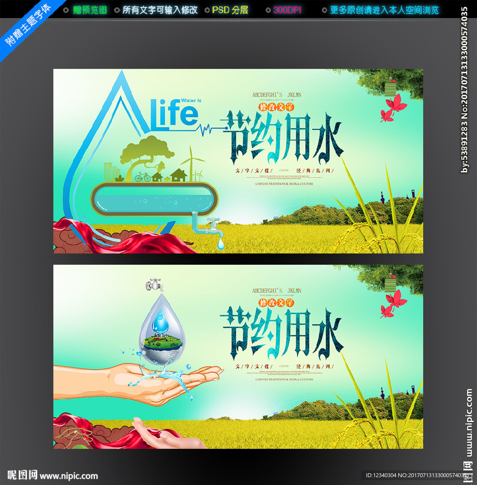 节约用水