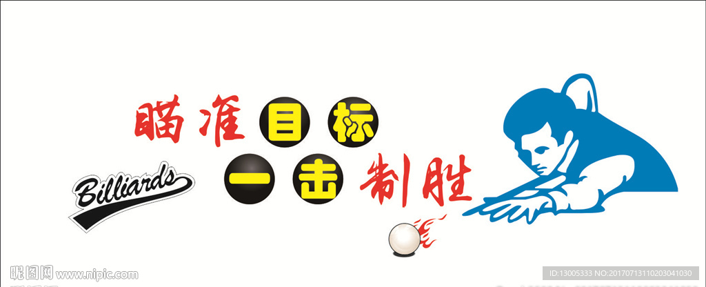 台球室文化墙