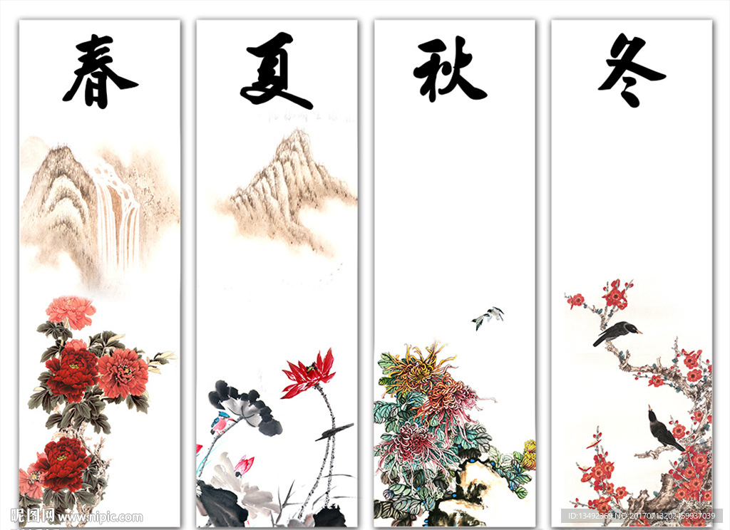 春夏秋冬