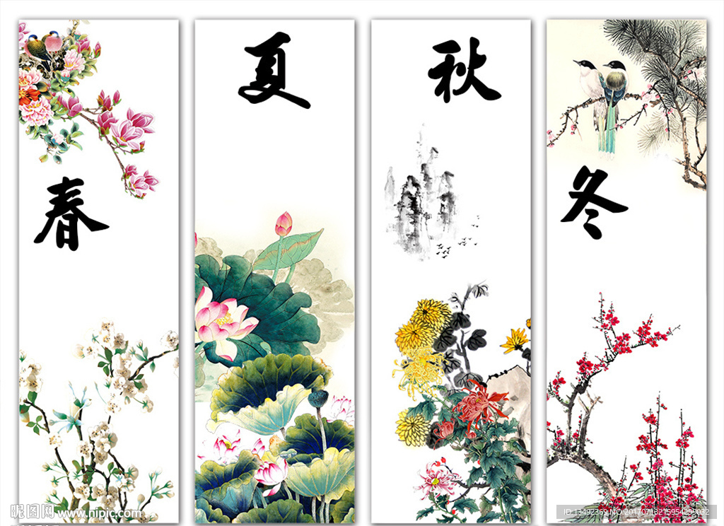 春夏秋冬